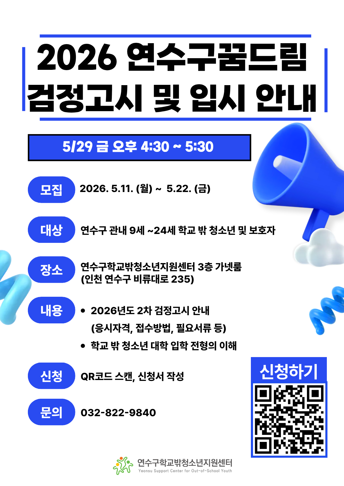 연수구청소년재단 산하 연수구학교밖청소년지원센터는 학교 밖 청소년의 학업 복귀와 진로 설계 지원을 위해 오는 29일 ‘2026년 연수구꿈드림 검정고시 및 입시 안내’를 운영한다